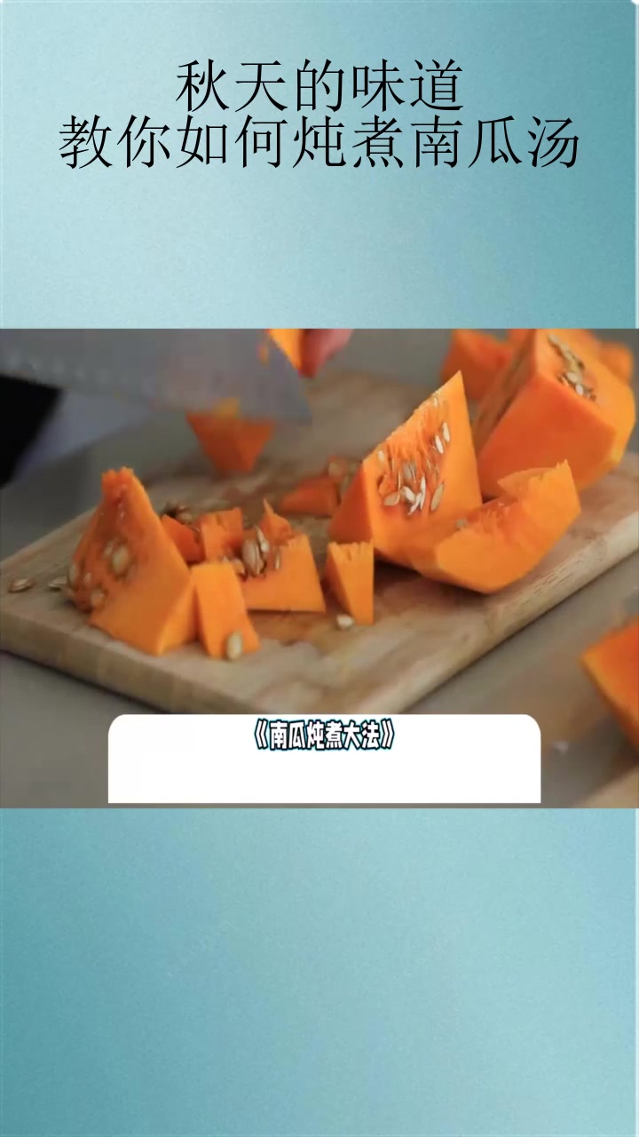 秋天的味道:教你如何炖煮南瓜汤