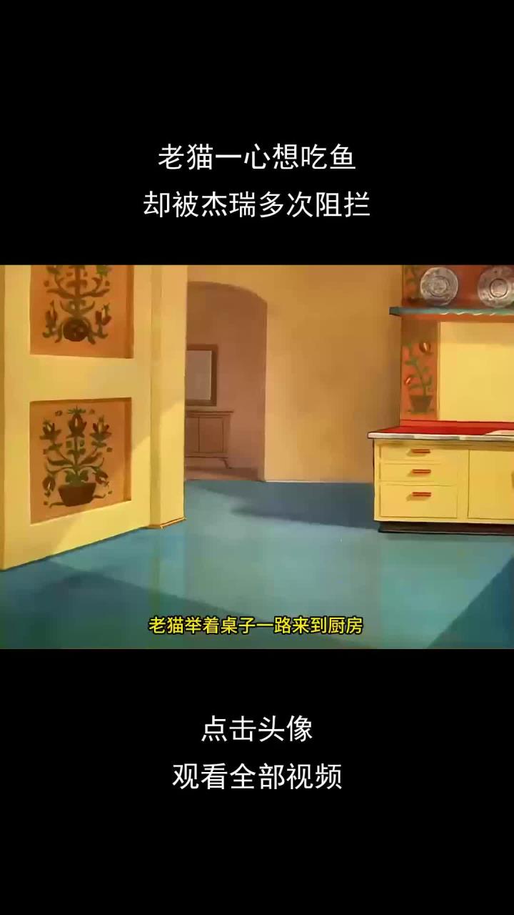 老猫一心想吃鱼,却被杰瑞多次阻拦