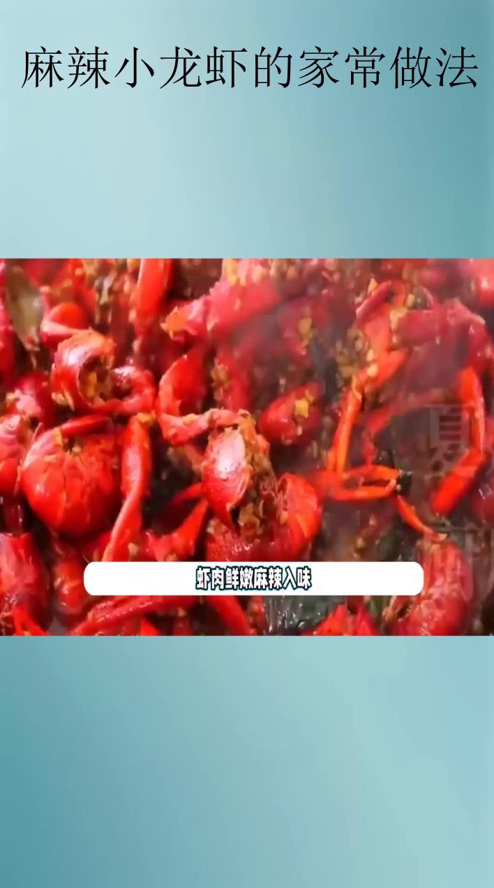 麻辣小龙虾的家常做法