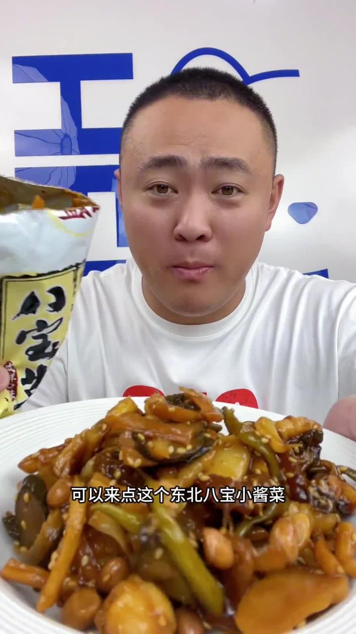 东北小酱菜,八宝酱菜,咸菜,下饭菜
