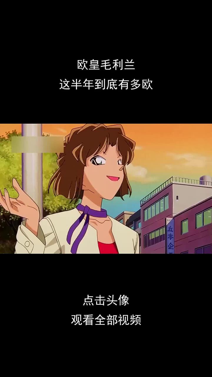 欧皇毛利兰,这半年到底有多欧