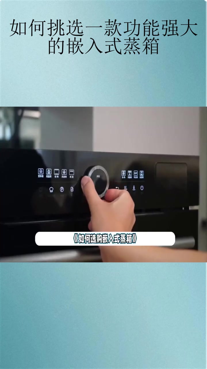 如何挑选一款功能强大的嵌入式蒸箱?