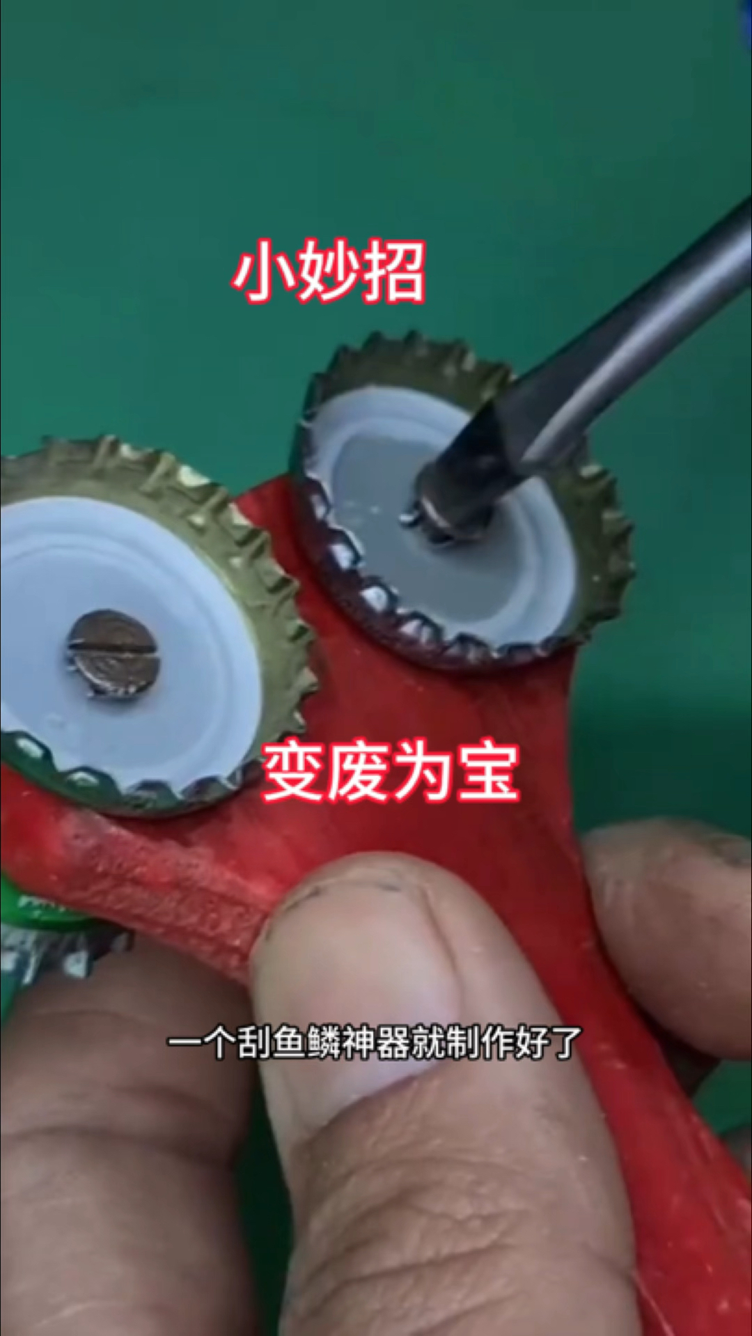 太厉害了,报废的刷子不要扔,把瓶盖固定上去,就是刮鱼鳞神器了