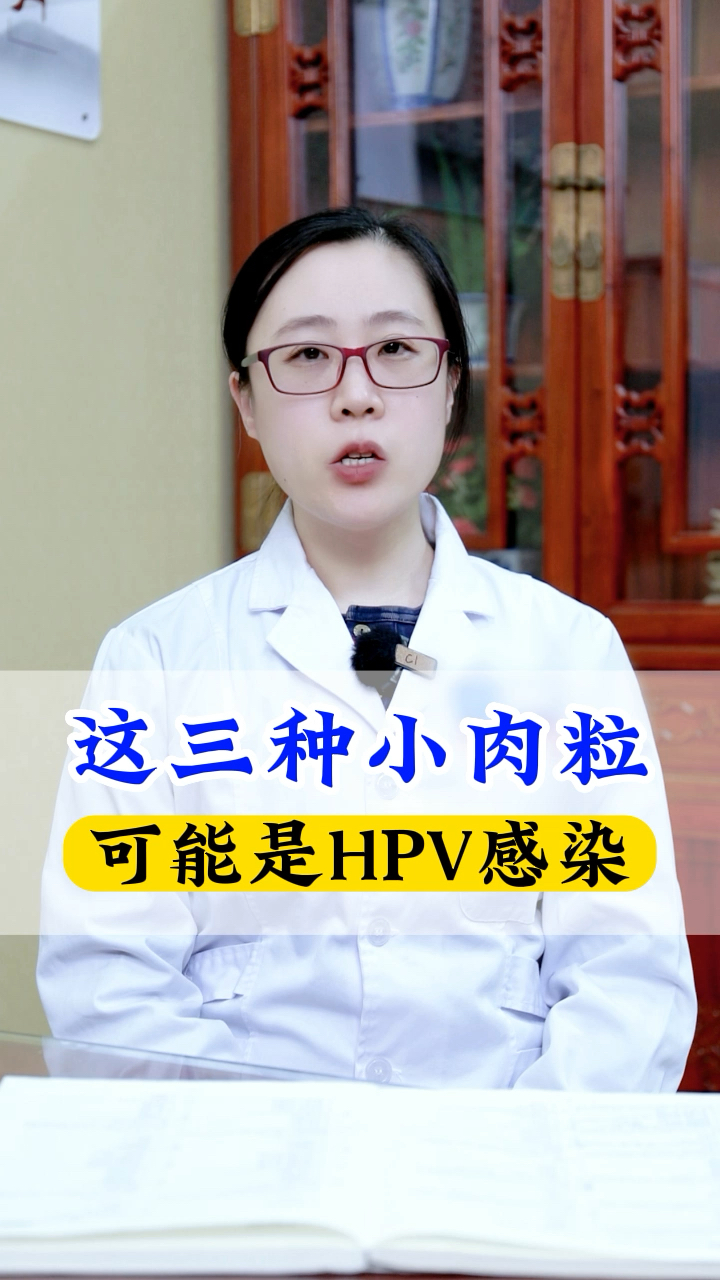 这三种小肉粒可能是hpv感染!