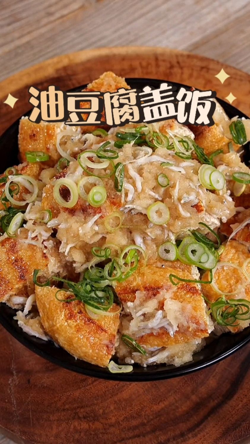清清爽爽的油豆腐盖饭