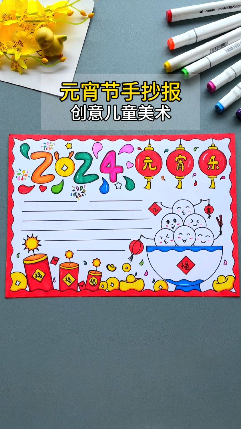 一看就会的元宵节手抄报,简单又好看,收藏起来试试吧#元宵节手抄报#小学生手抄报