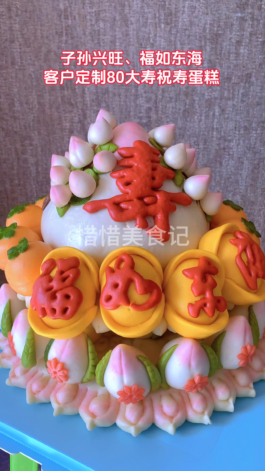 80大寿祝寿蛋糕