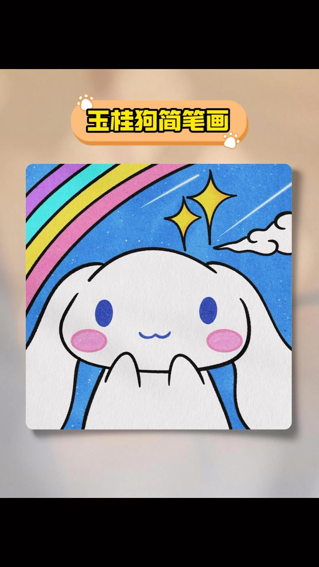 可爱的玉桂狗这样画太好看了!#简笔画 #简笔画教程 #绘画过程 #可爱简笔画