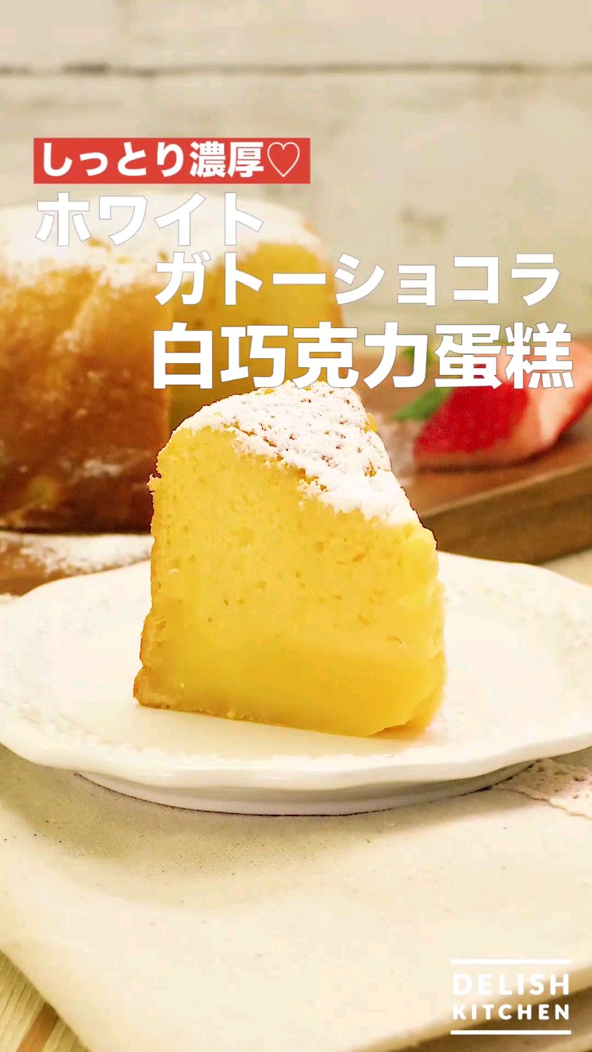 白巧克力蛋糕 分离法蓬松蛋糕食谱