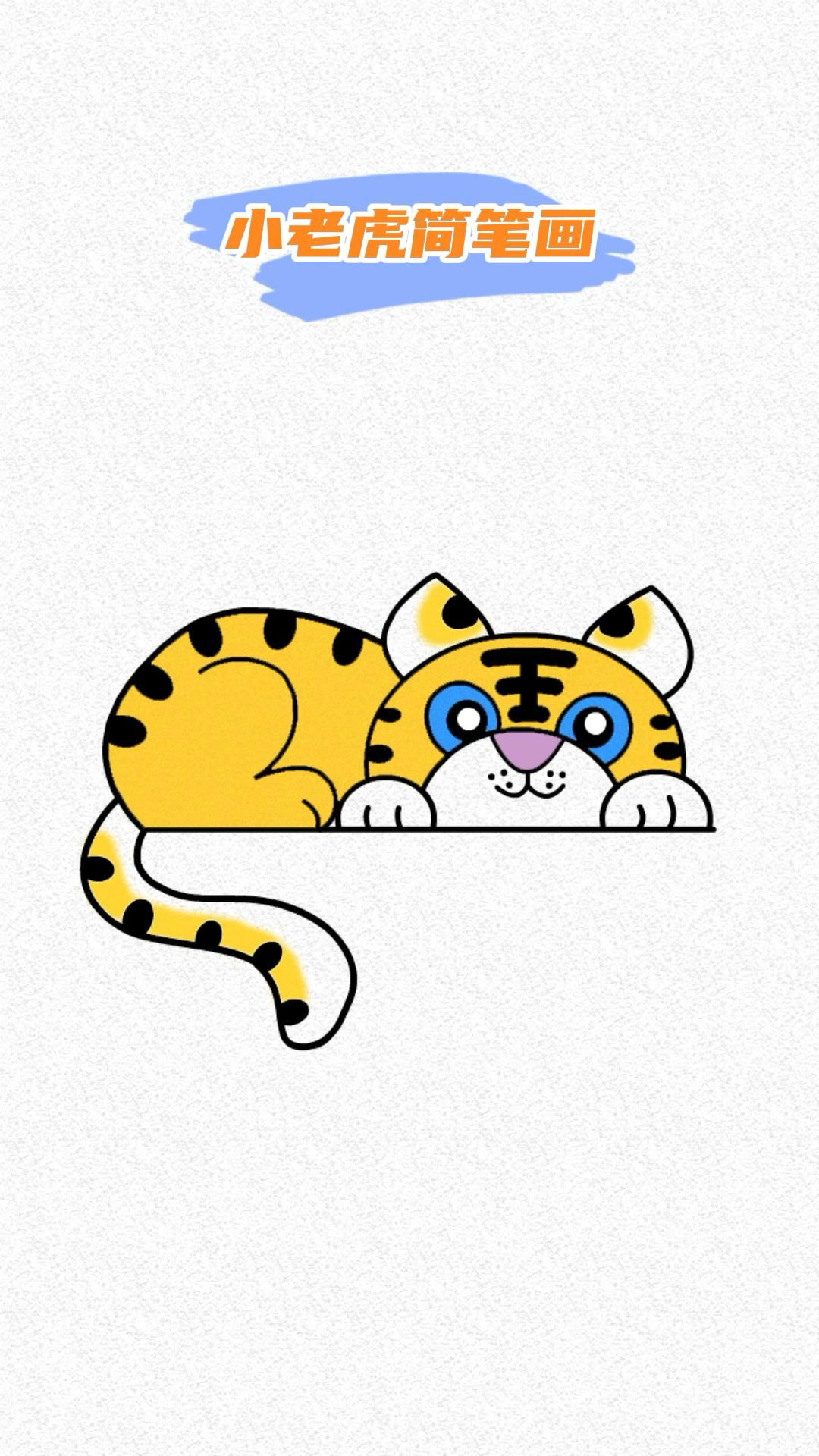 小老虎简笔画教程,你觉得好看吗