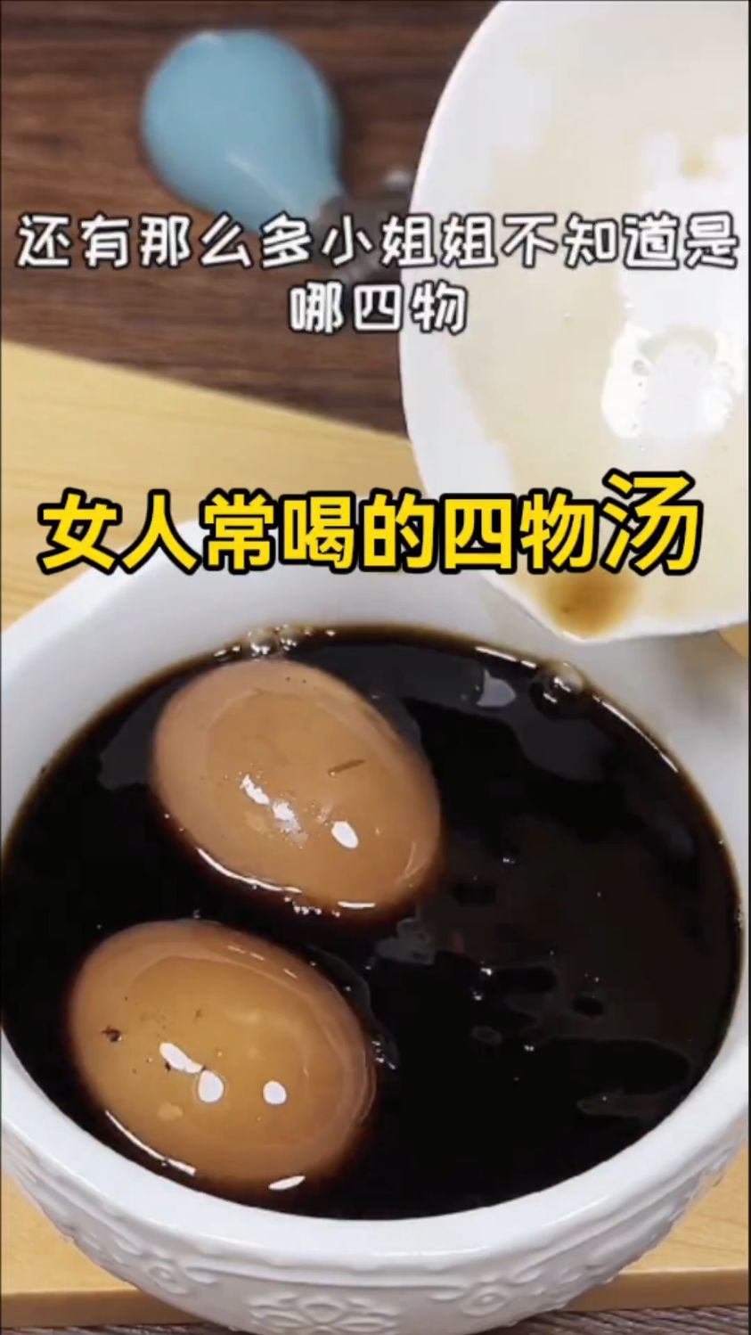 女人常喝的四物汤是哪四物?
