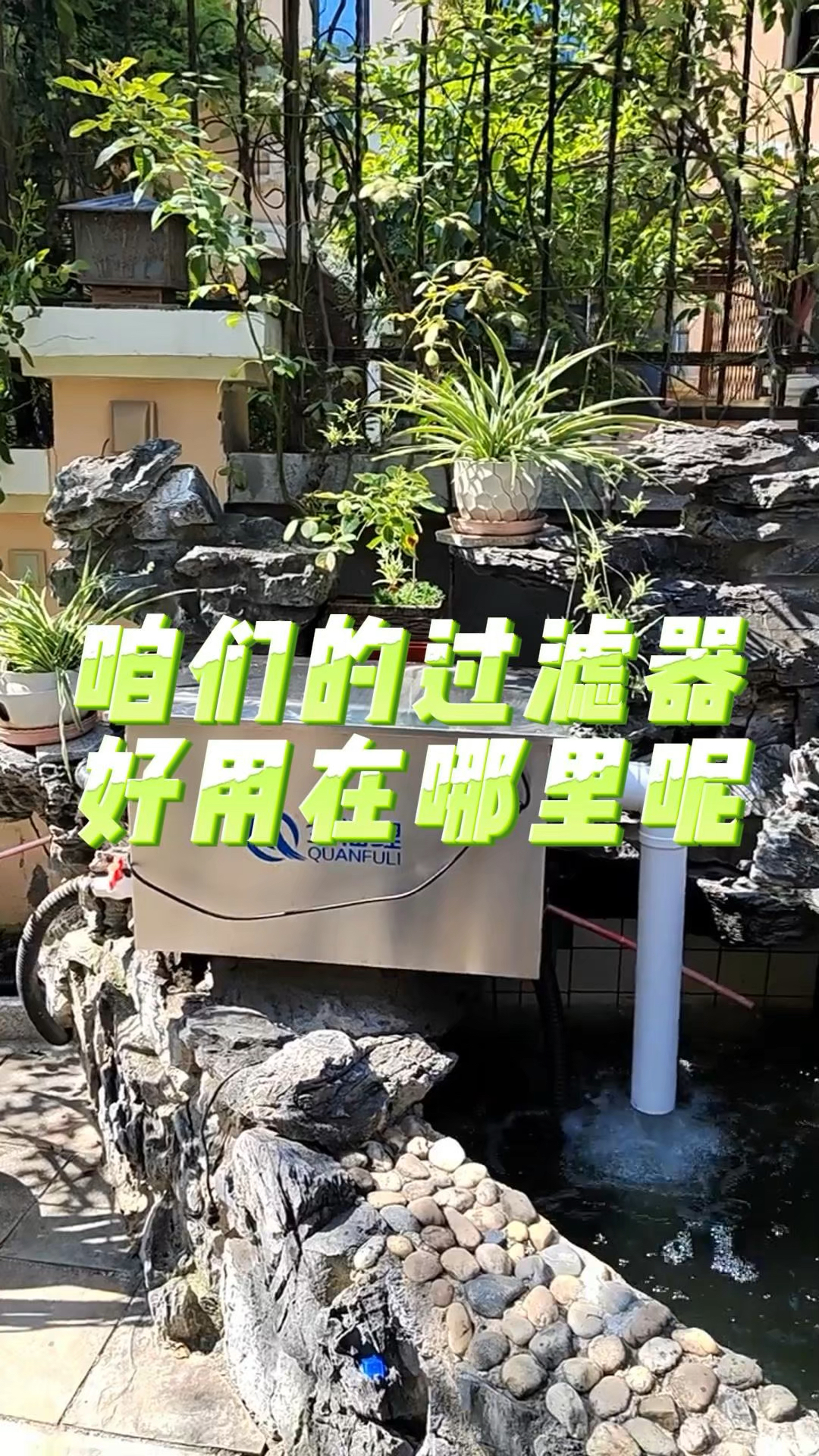 效果好还不占地方的鱼池过滤器