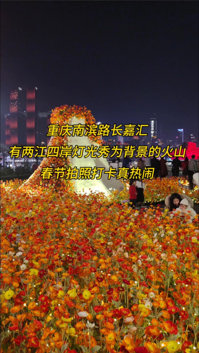 重庆南滨路长嘉汇,有两江四岸灯光秀为背景的火山,春节拍照打卡真热闹
