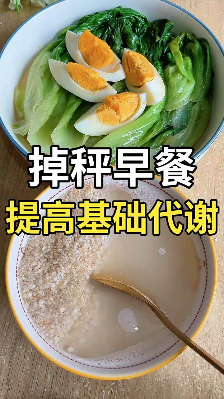 掉秤早餐,提高基础代谢