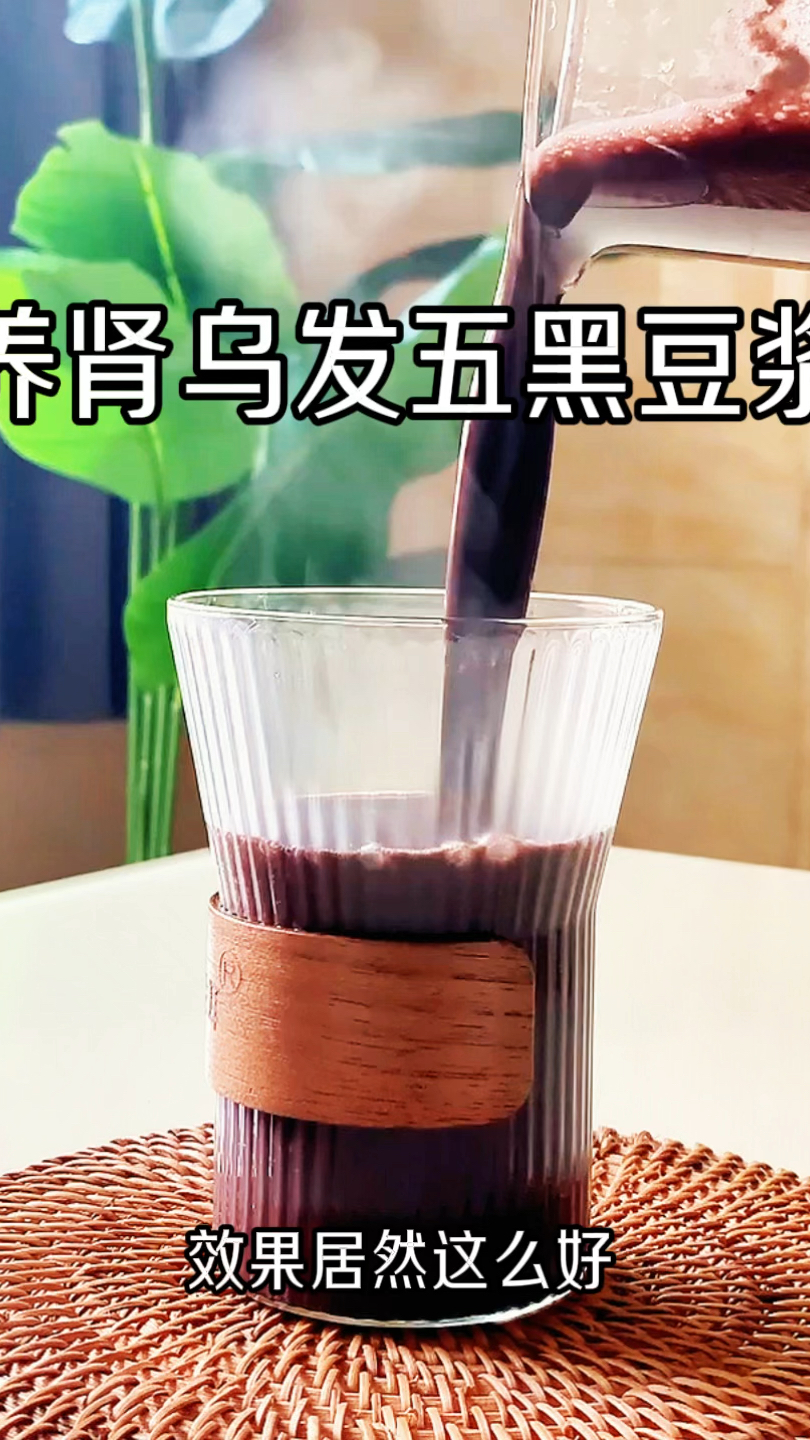 中医养生|养肾五黑豆浆,脱发掉发的救星