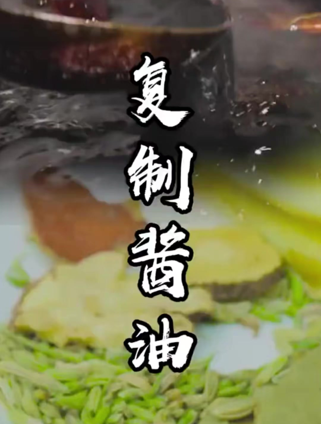 做凉菜的秘制调料复制酱油