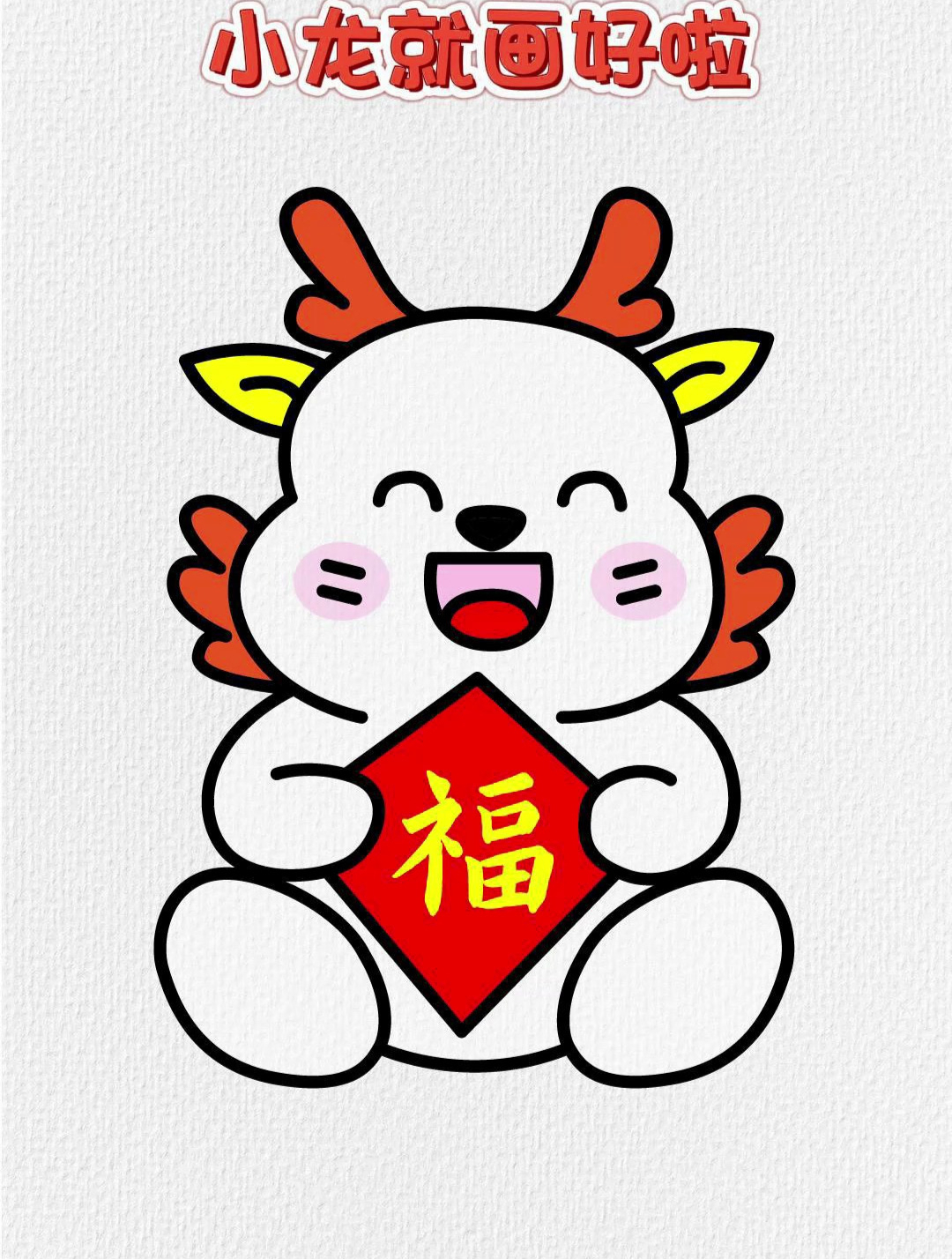 数字336600画小龙,这样画学不会你打我