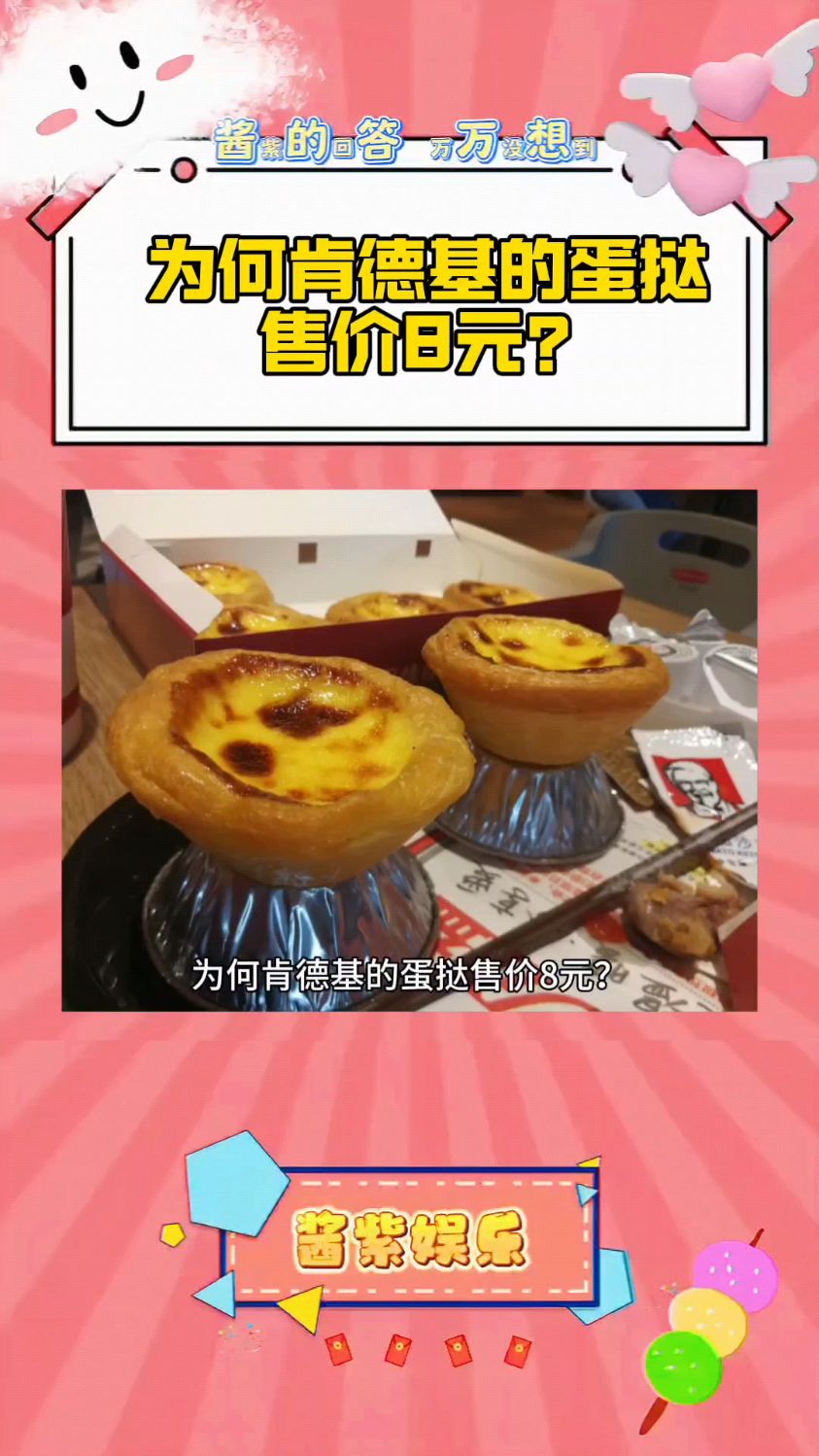 为何肯德基的蛋挞能卖8元?