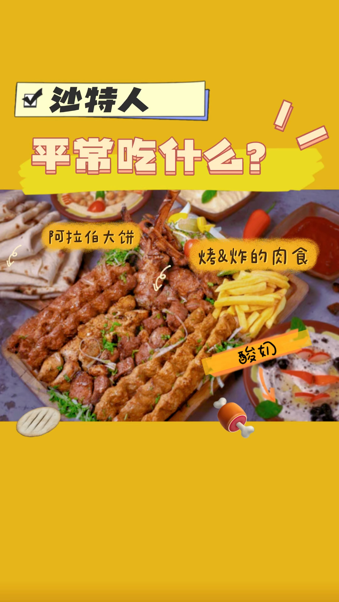 沙特人平常吃什么?