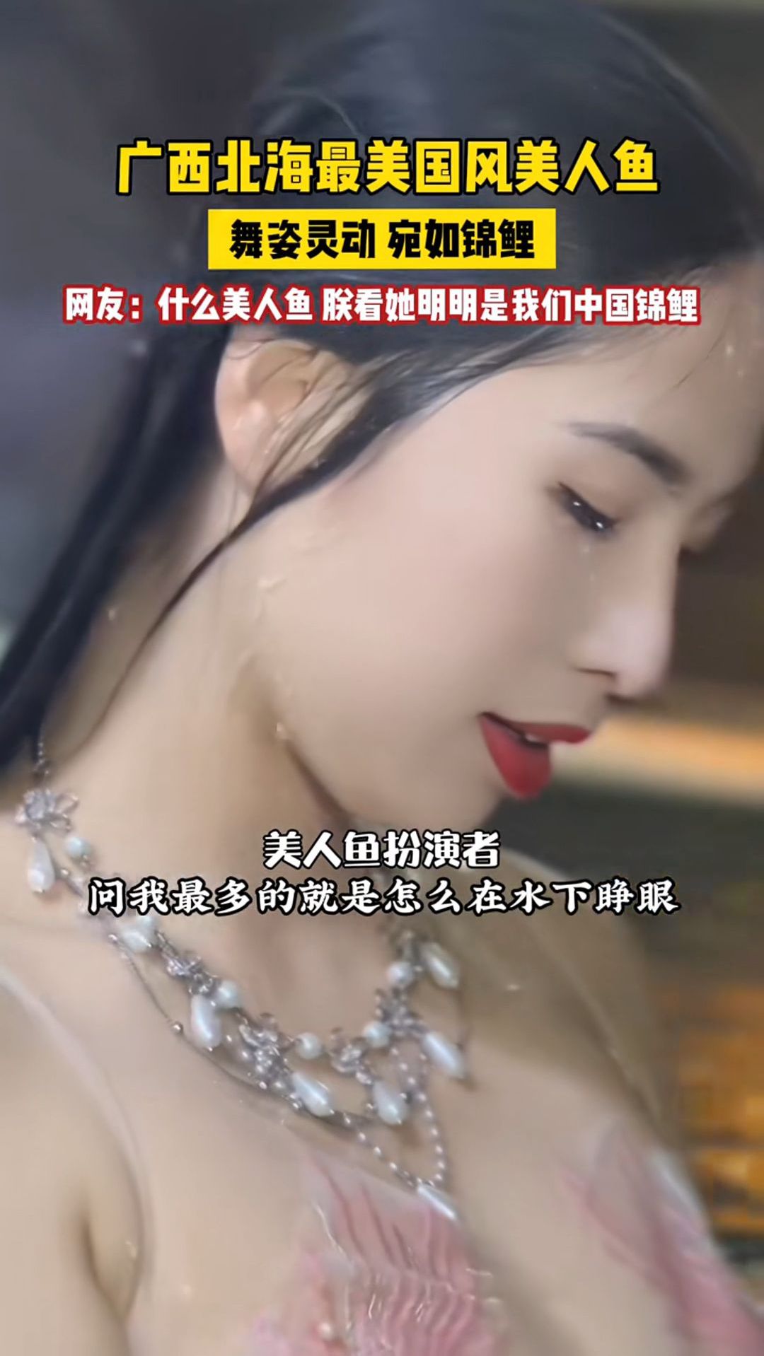广西北海最美国风美人鱼走红,太漂亮了