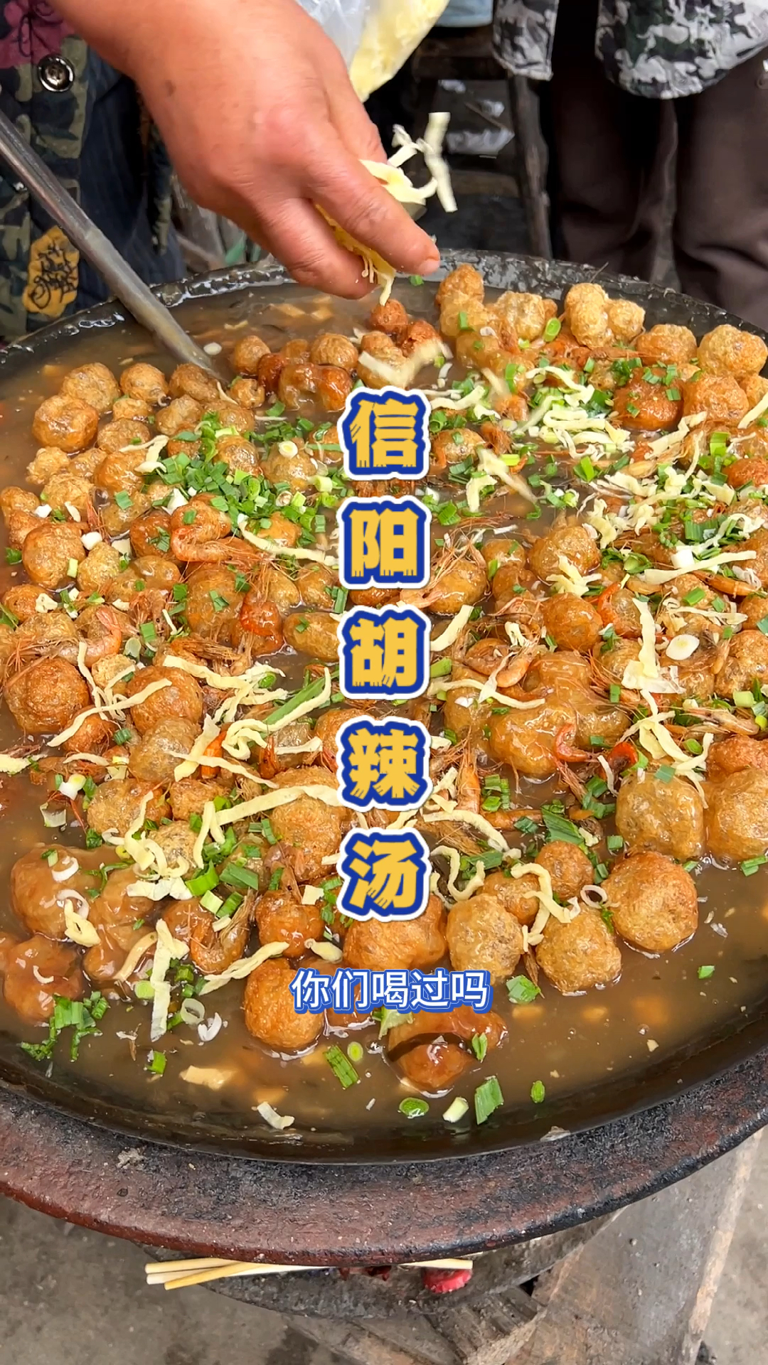 信阳的小鱼小虾胡辣汤。