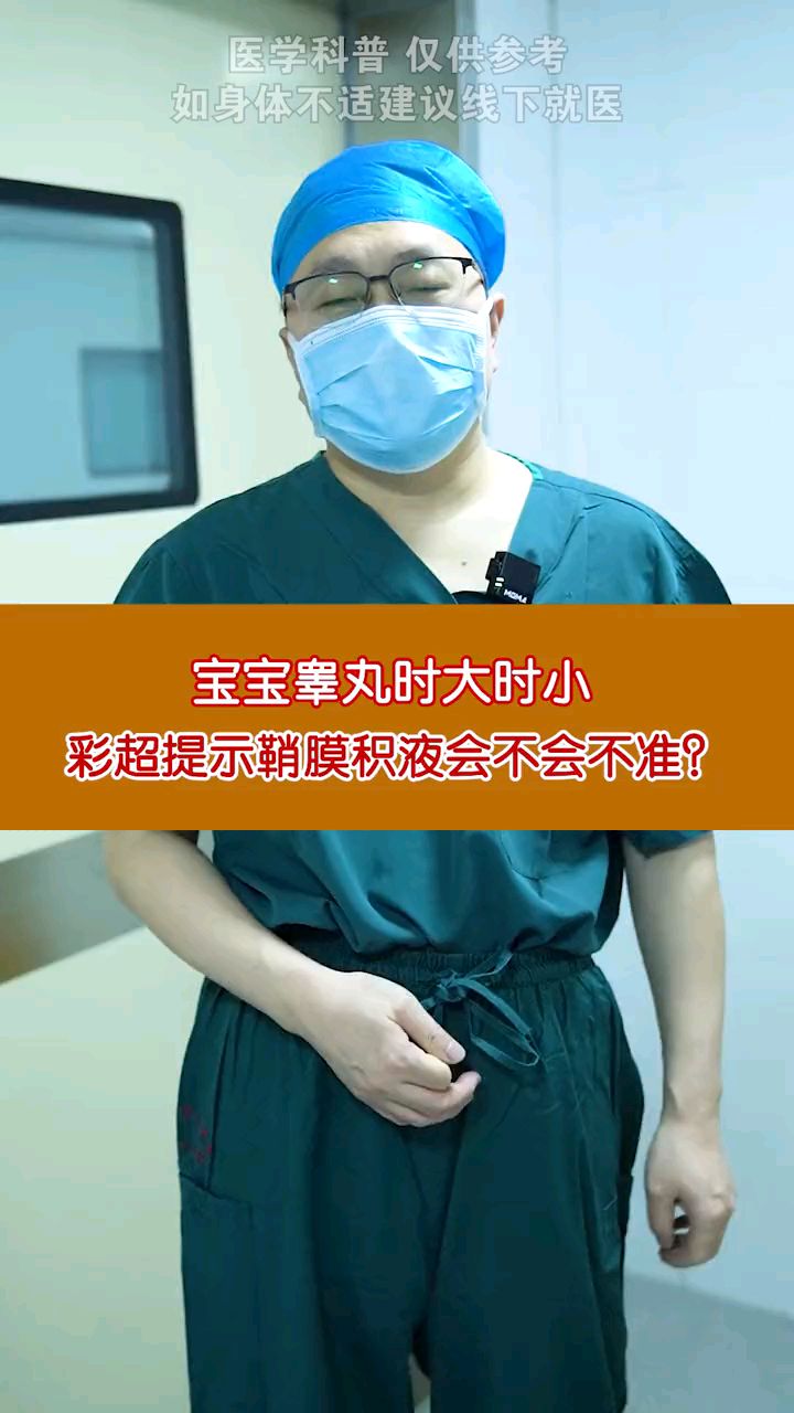 宝宝睾丸时大时小,彩超提示鞘膜积液会不会不准?