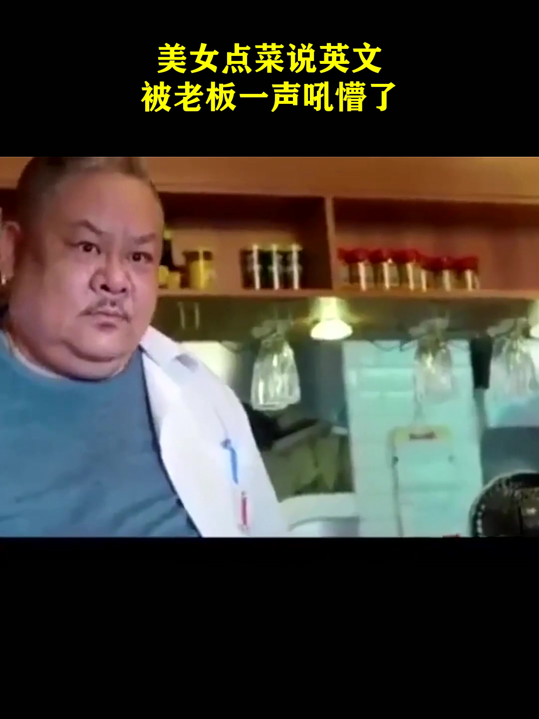 影视:美女点菜说英文,被老板一声吼懵了