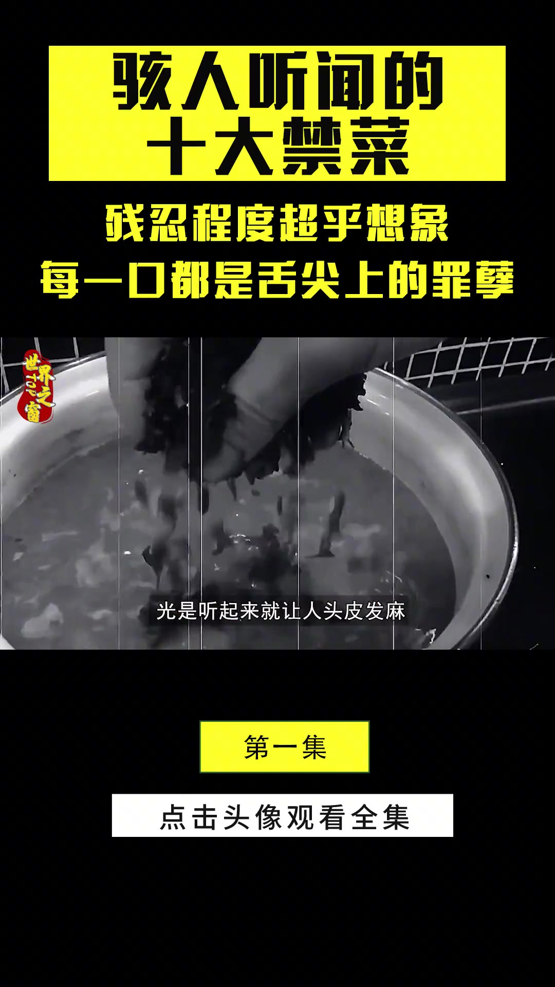 骇人听闻的十大禁菜,残忍程度超乎想象,每一口都是舌尖上的罪孽