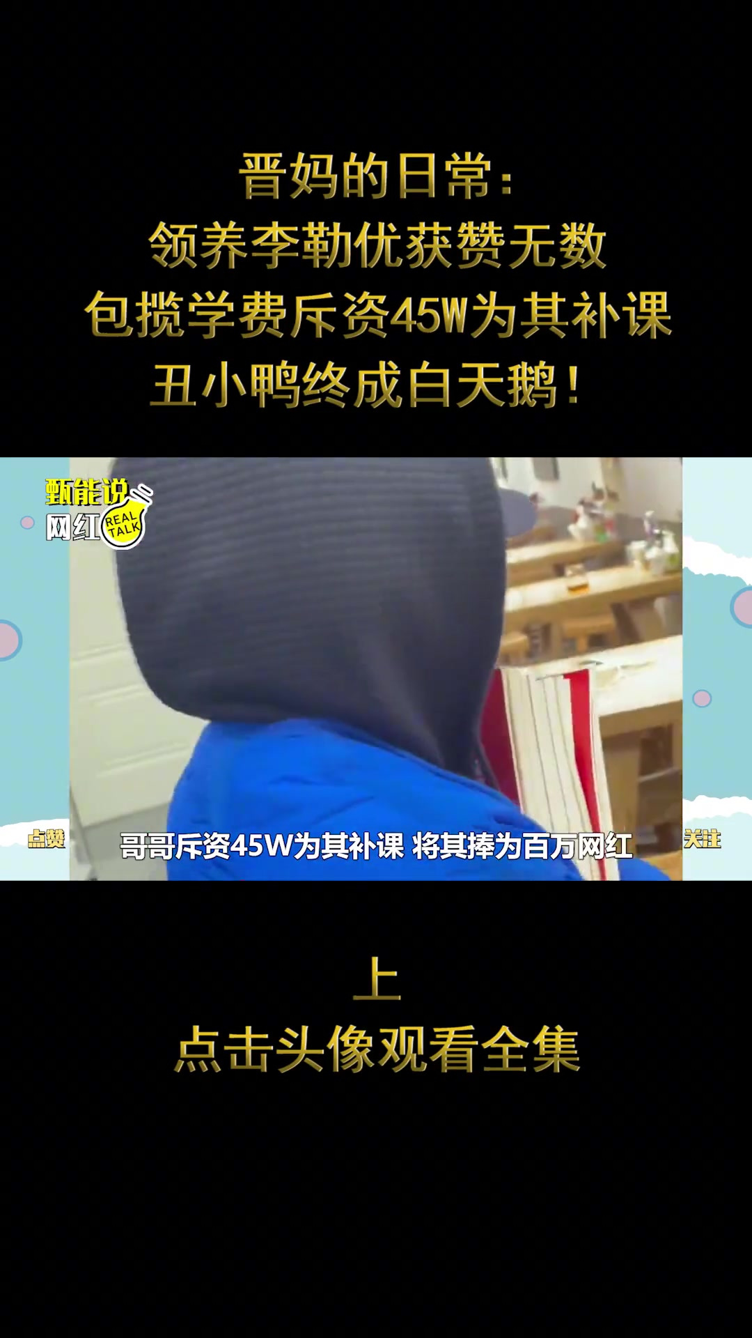 晋妈:领养获赞无数,斥资45W为其补课,丑小鸭终成白天鹅