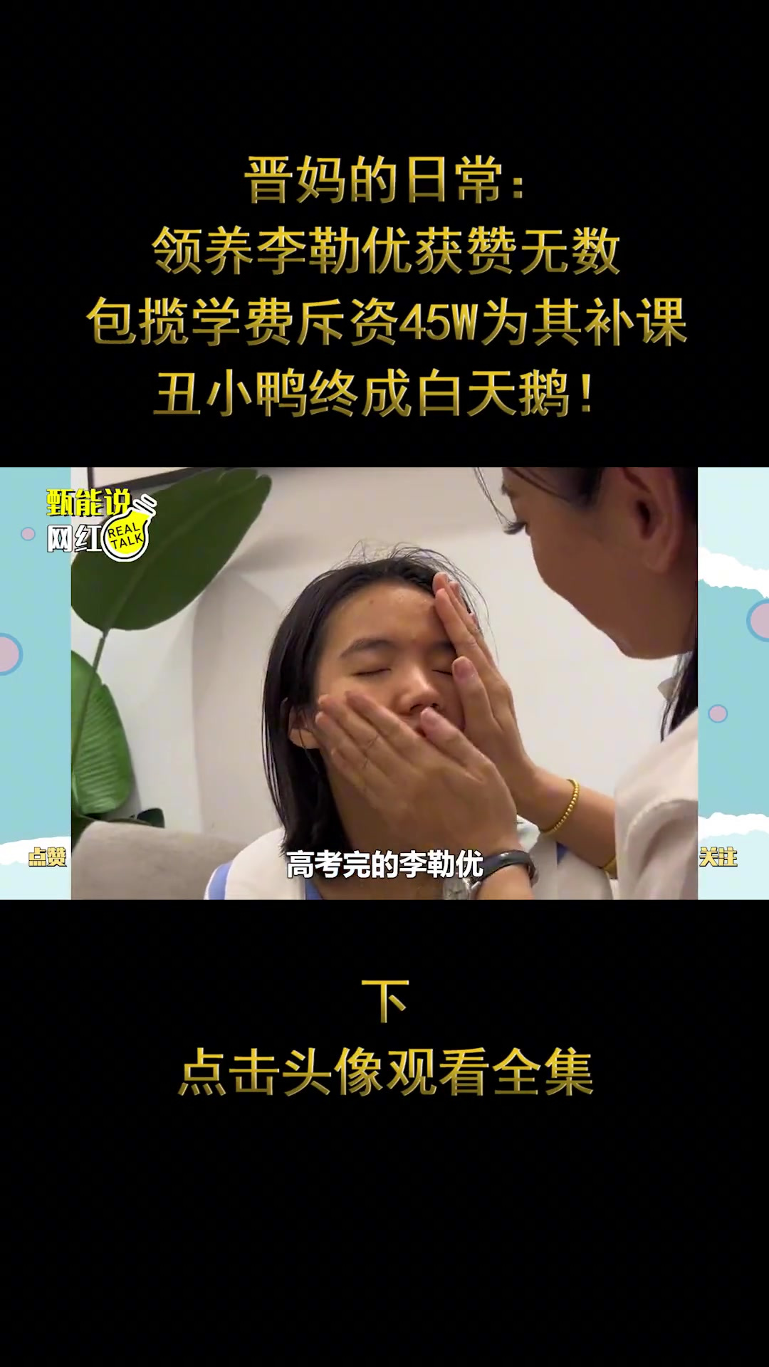 晋妈:领养获赞无数,斥资45W为其补课,丑小鸭终成白天鹅