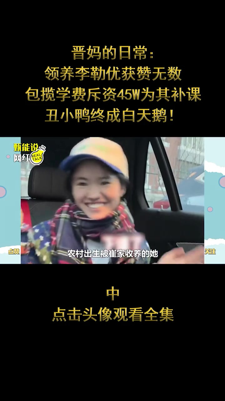 晋妈:领养获赞无数,斥资45W为其补课,丑小鸭终成白天鹅
