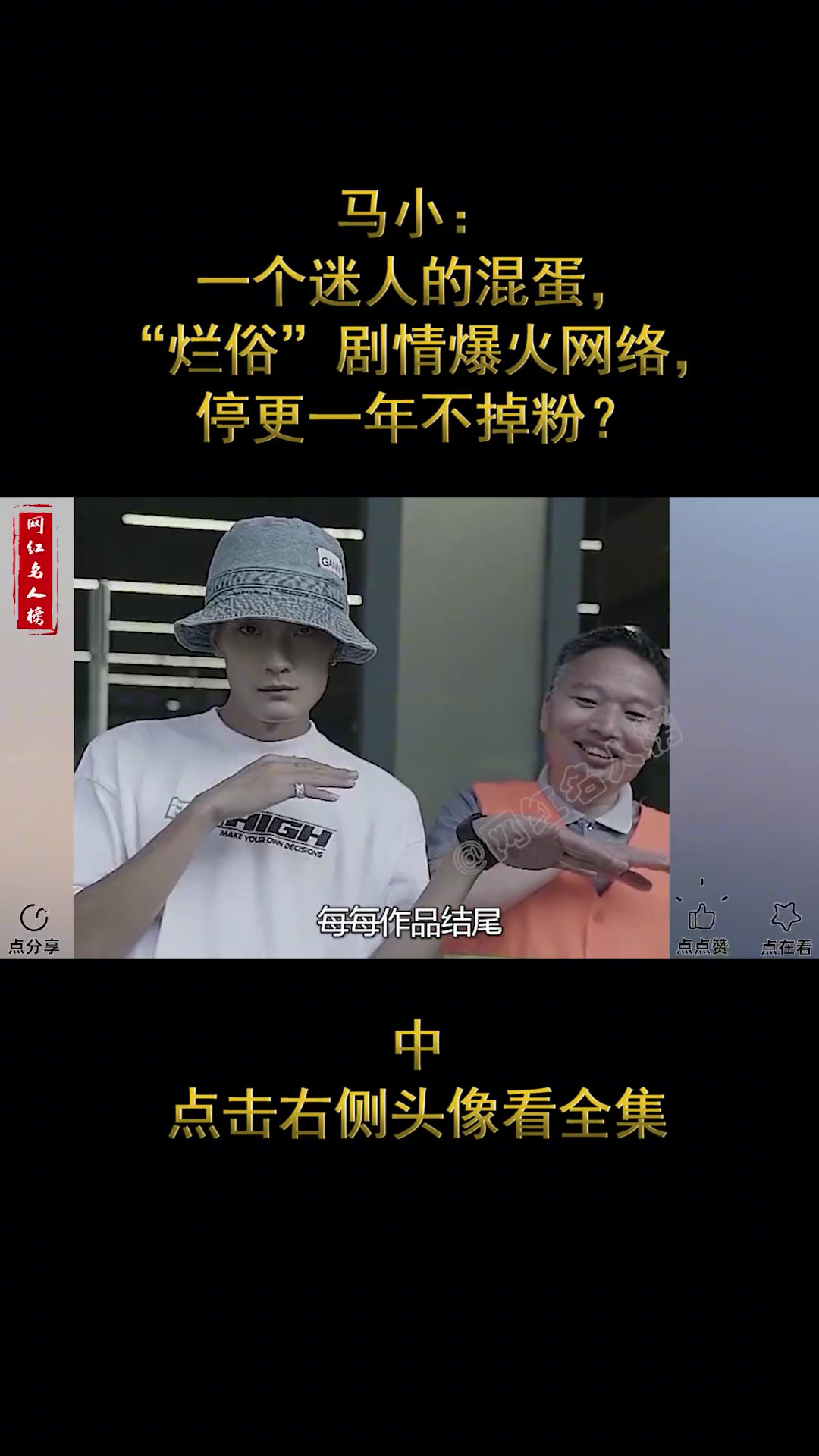 马小:一个迷人的混蛋,“烂俗”剧情爆火网络,停更一年不掉粉?