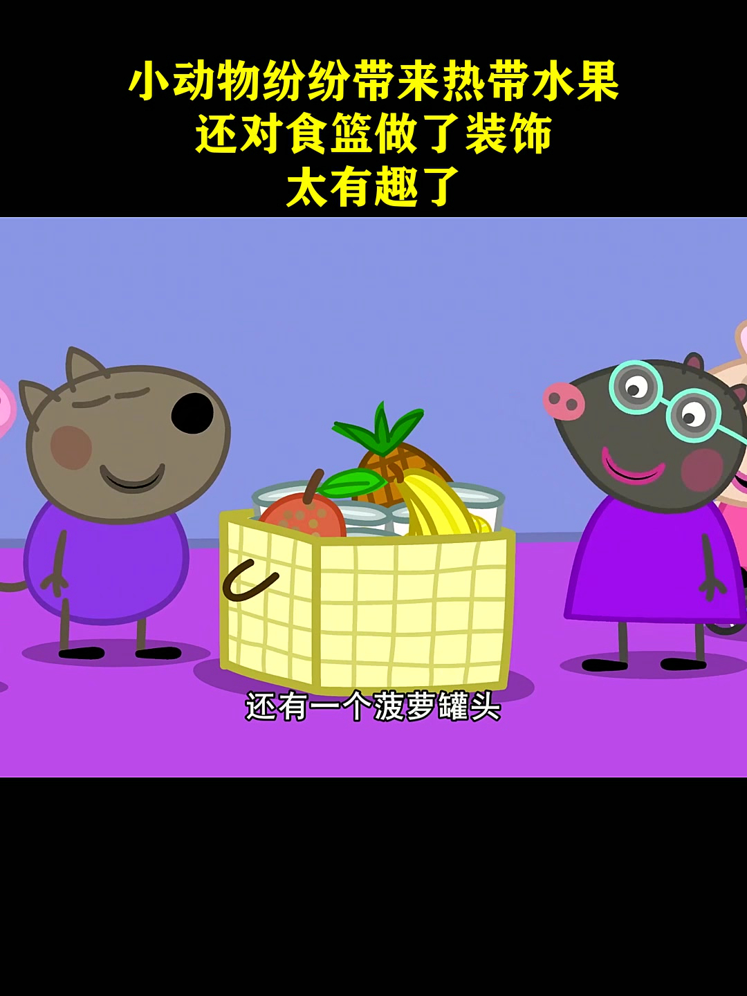 小动物纷纷带来热带水果,还对食篮做了装饰,太有趣了