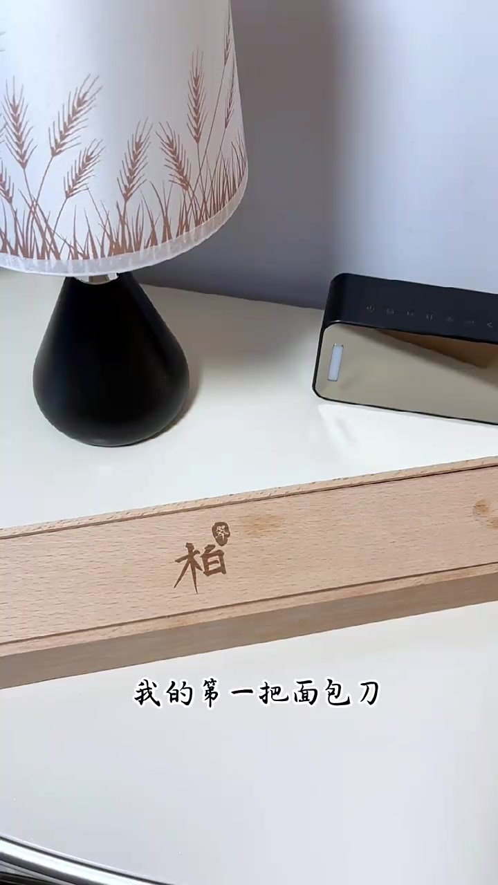我的第一把吐司刀