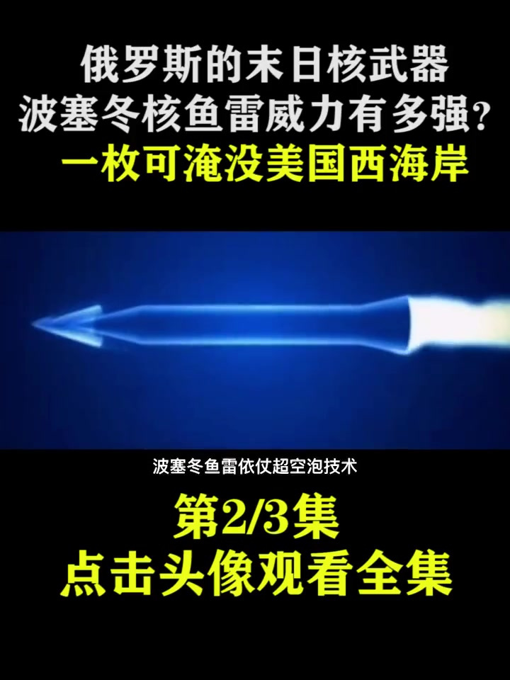 俄罗斯的末日核武器,波塞冬核鱼雷威力多强?一枚可淹没半个美国