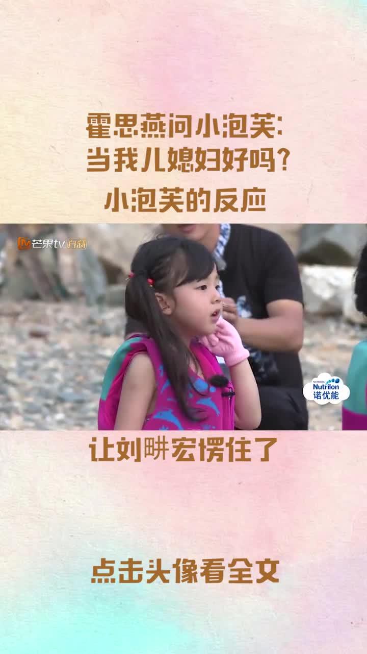 霍思燕问小泡芙:当我儿媳妇好吗?小泡芙的反应,让刘畊宏愣住了