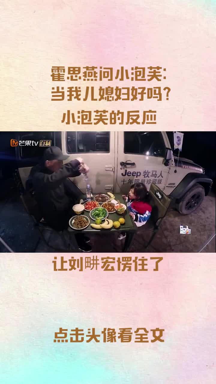 霍思燕问小泡芙:当我儿媳妇好吗?小泡芙的反应