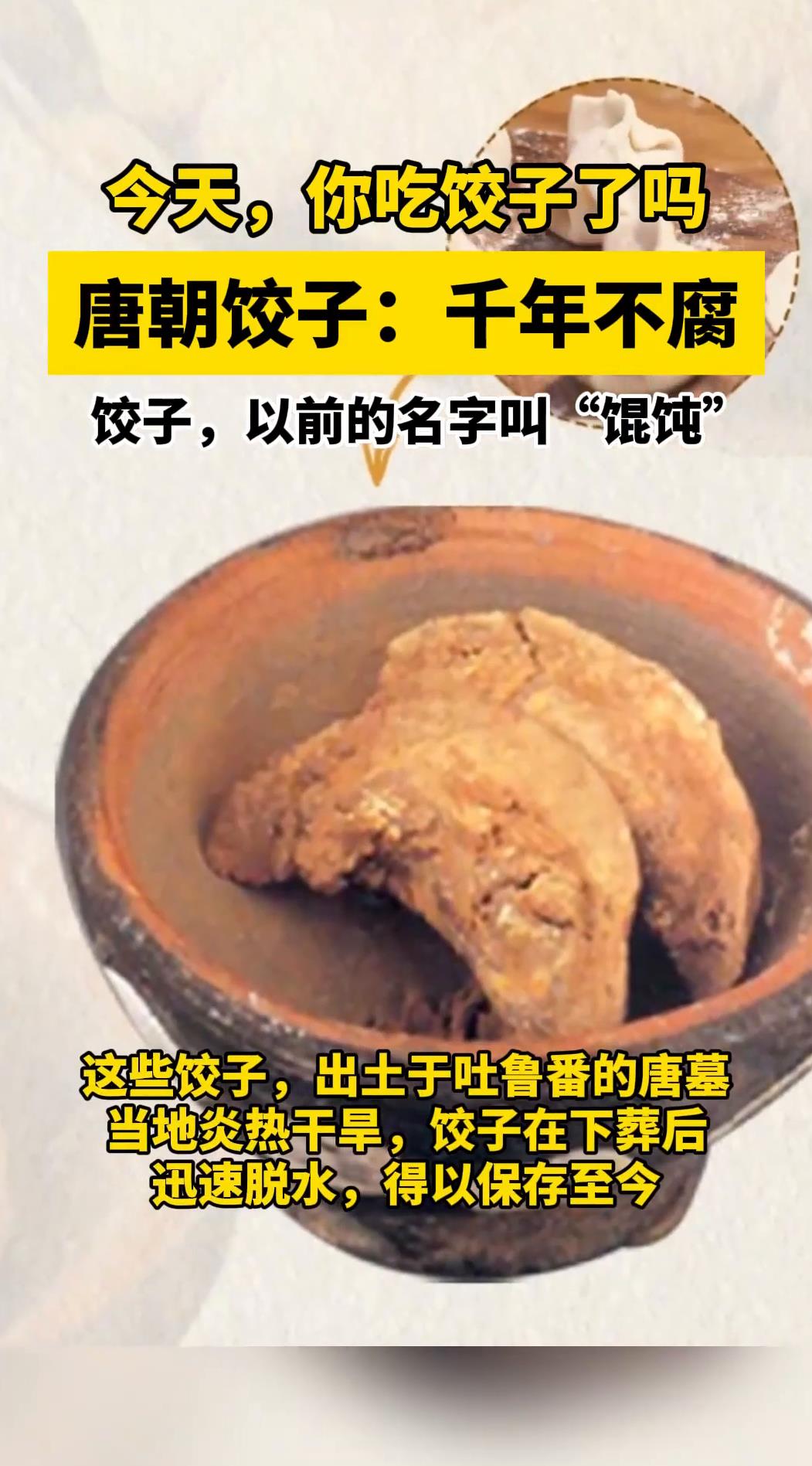 今天,你吃饺子了吗?饺子千年不腐,以前的名字叫“馄饨”