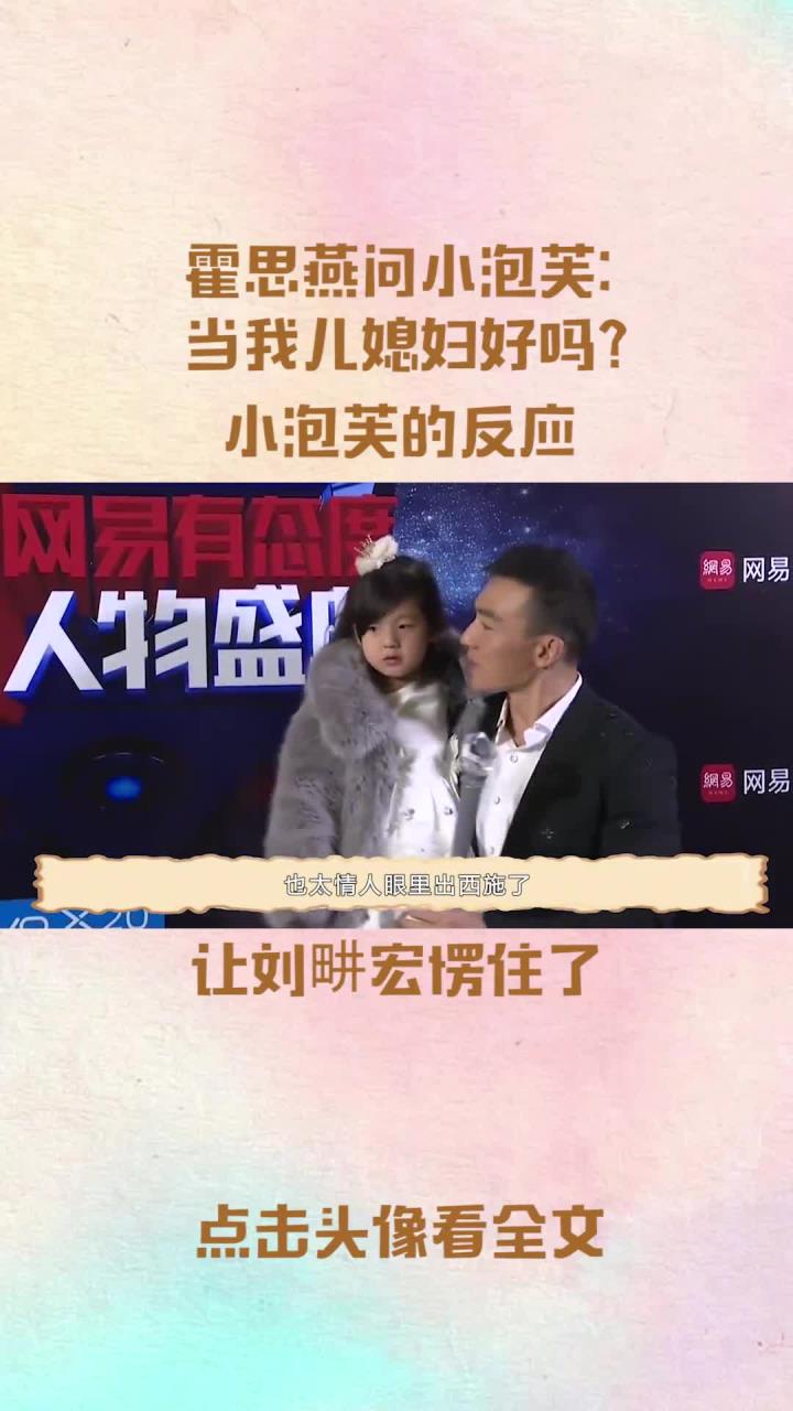 霍思燕问小泡芙:当我儿媳妇好吗?