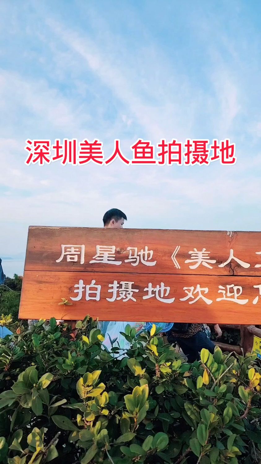 周星驰“美人鱼”拍摄地