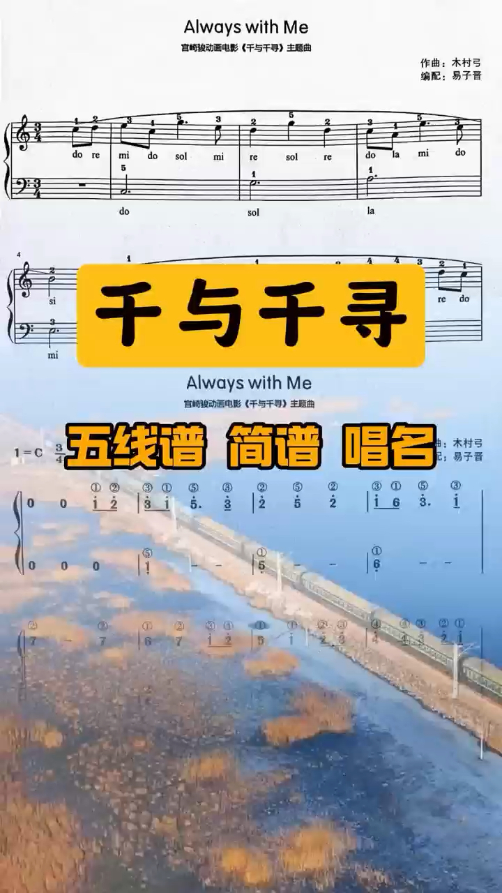 简单易上手的钢琴曲《千与千寻》五线谱+简谱+唱名