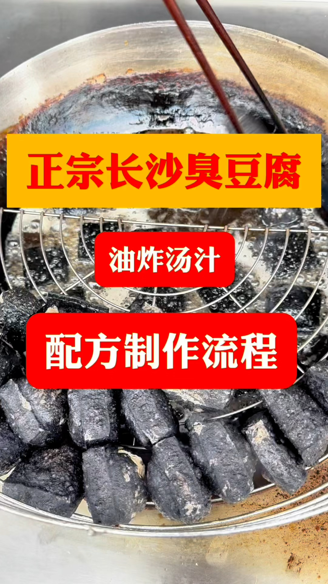 正宗长沙臭豆腐油炸汤汁配方流程