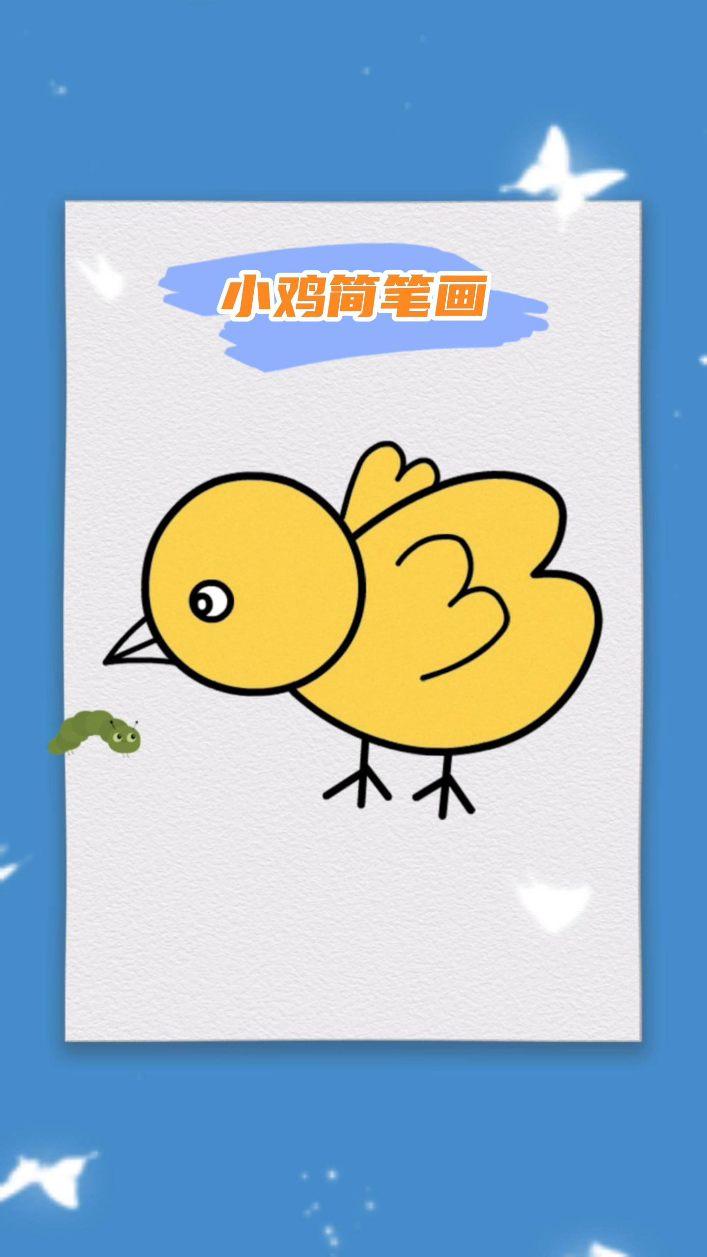 小黄鸡简笔画教程,你们喜欢吗