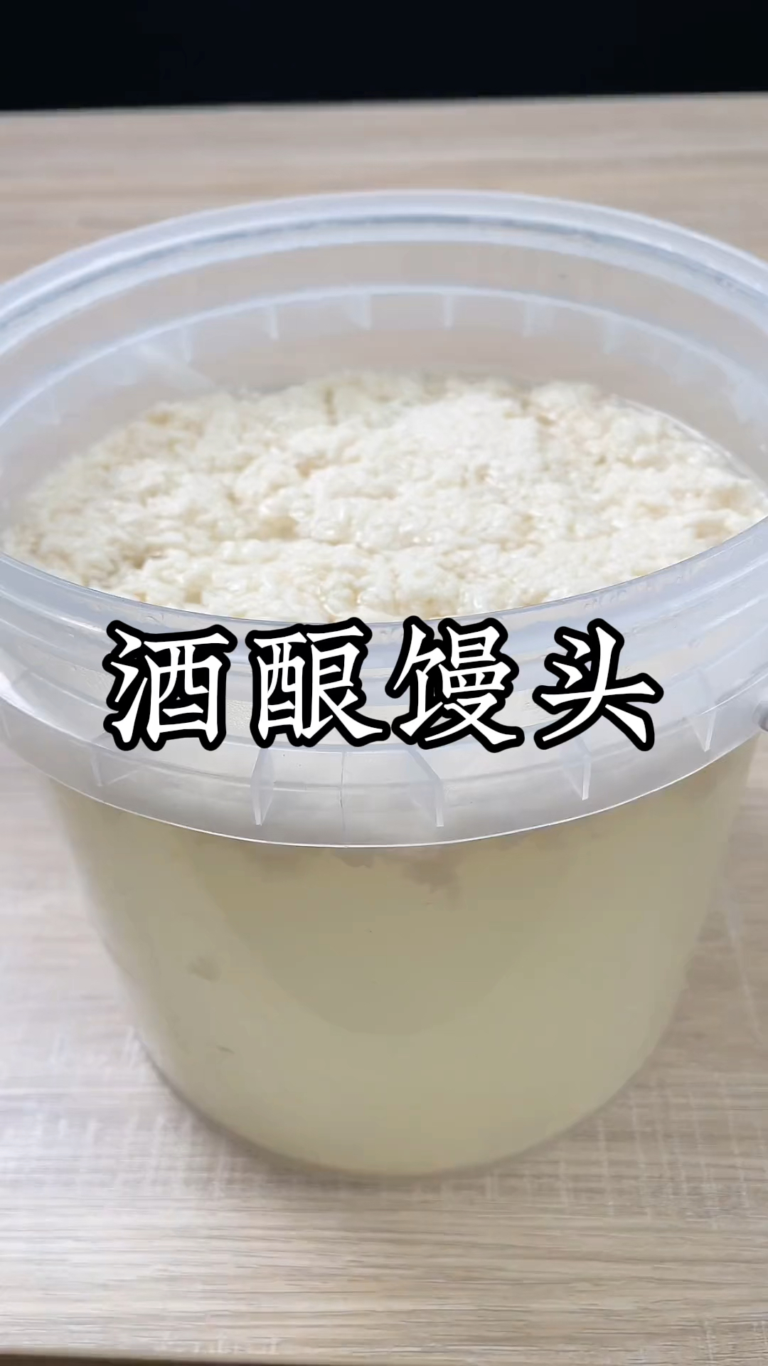 酒酿馒头制作方法分享