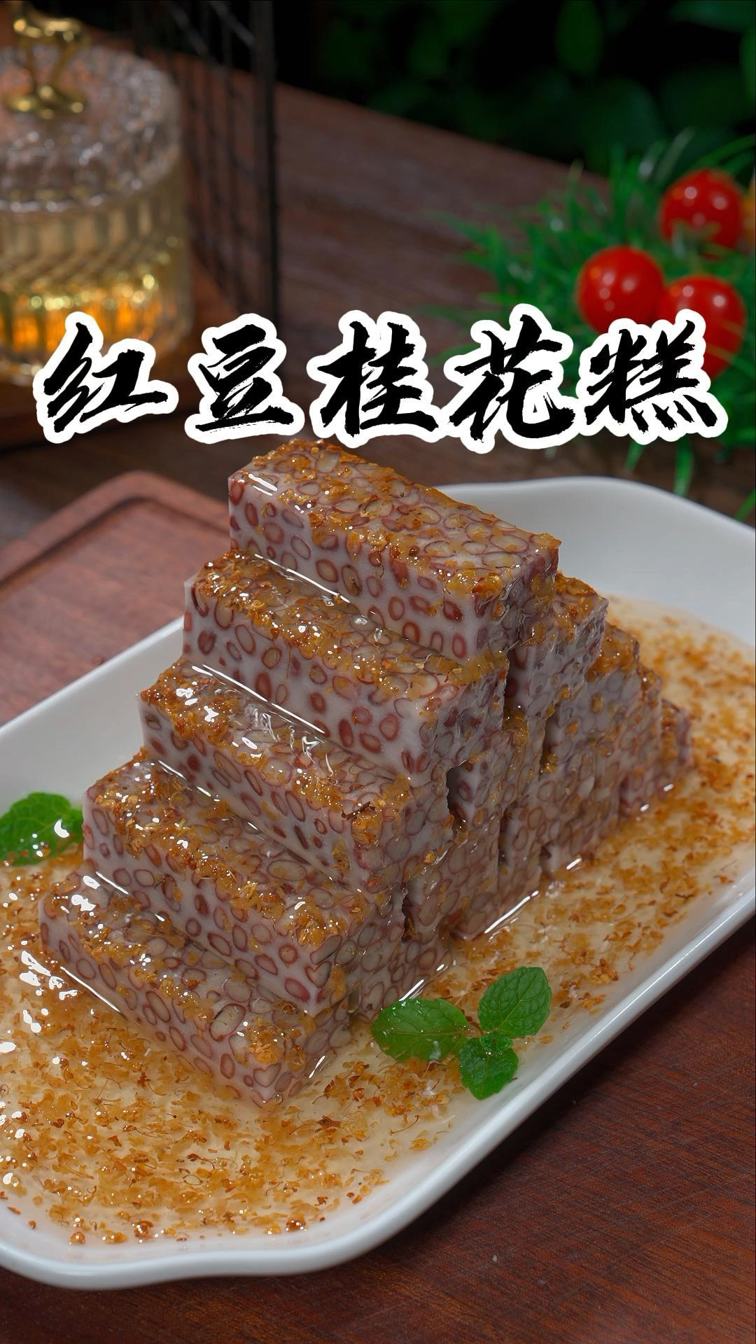 好吃又好看的红豆桂花糕软糯香甜