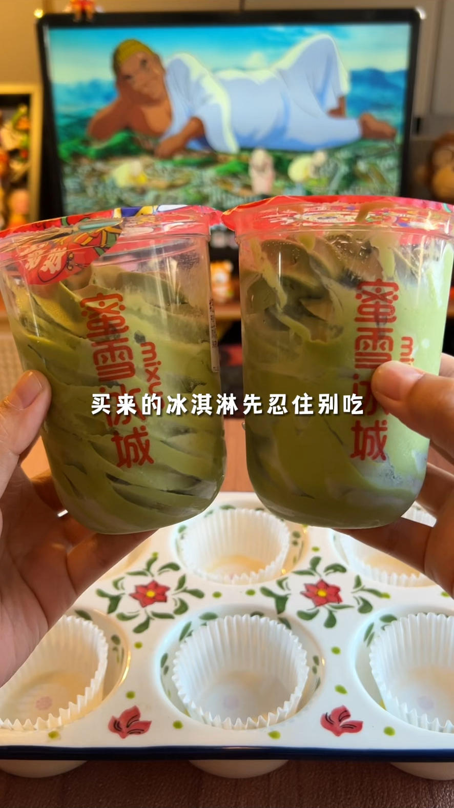 吃不完的蜜雪冰城 把它做成冰淇淋大福