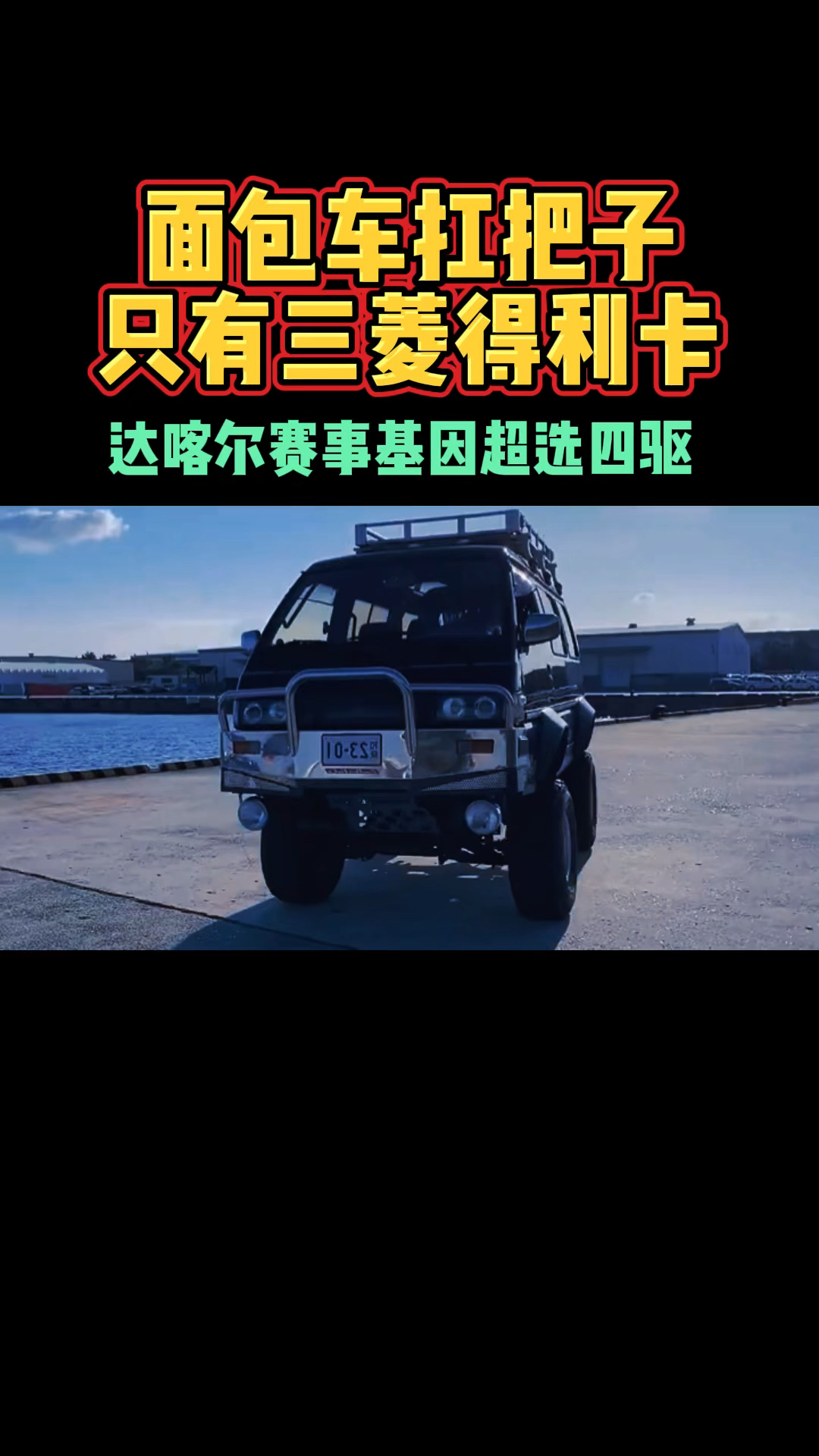 三菱得利卡真的很强悍