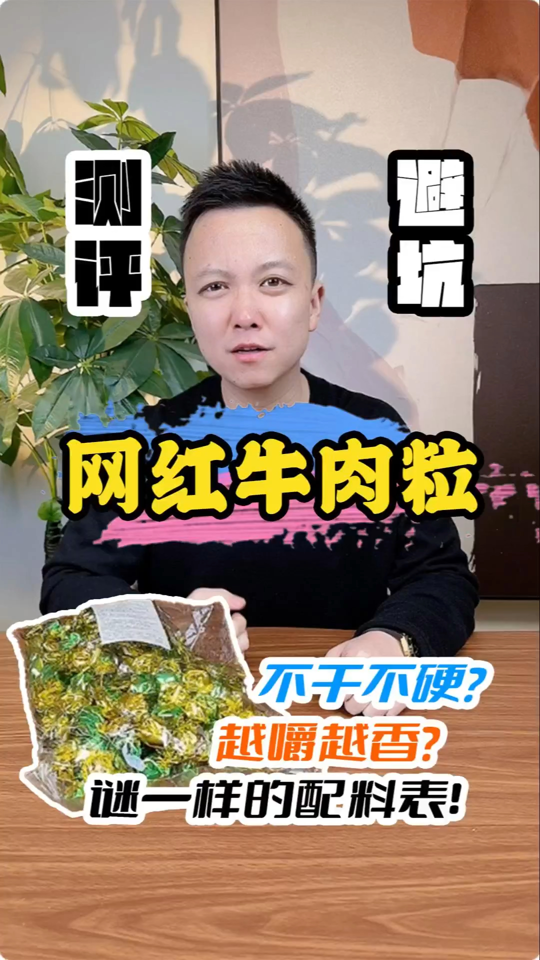 个位数100多个牛肉粒?“科技”改变生活!#测评 #牛肉粒 #零食 #美食测评