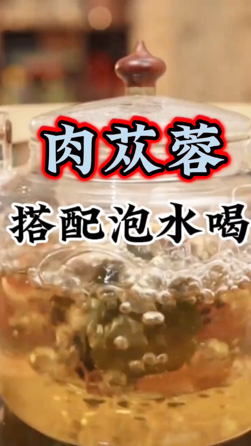 春季养生茶之肉苁蓉锁阳茶