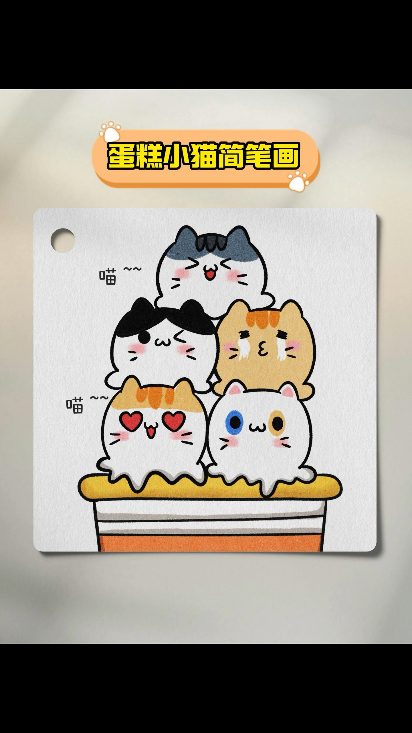 一起来画蛋糕小猫吧太可爱了!#简笔画 #零基础学画画 #绘画过程 #可爱简笔画